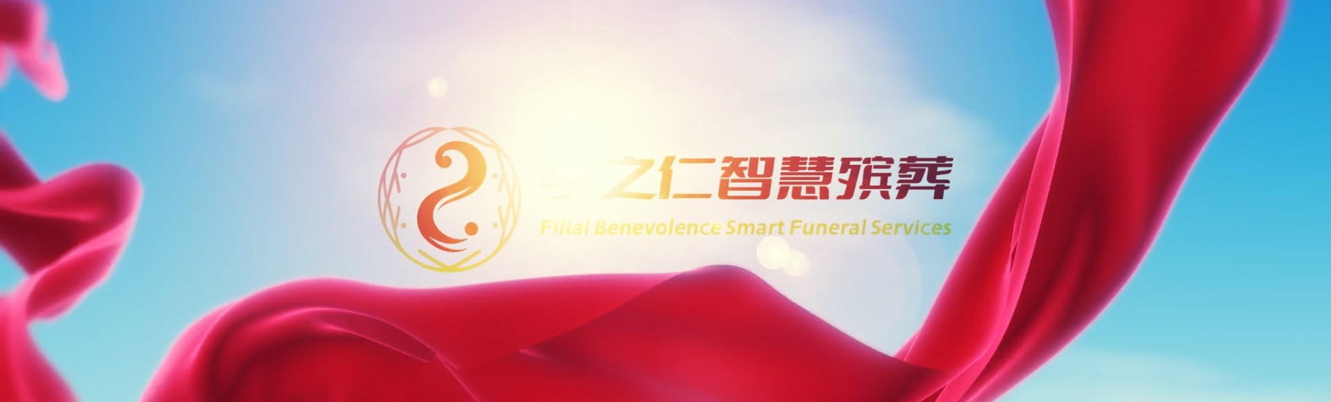 南通海门孝之仁智慧殡葬陵墓园服务系统平台